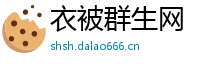 衣被群生网